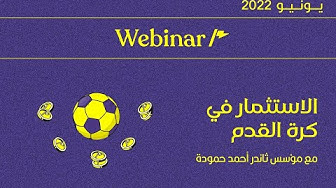 كل حاجة محتاج تعرفها عن الاستثمار في كرة القدم