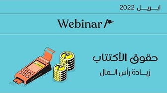 حقوق الاكتتاب وزيادة رأس مال فوري